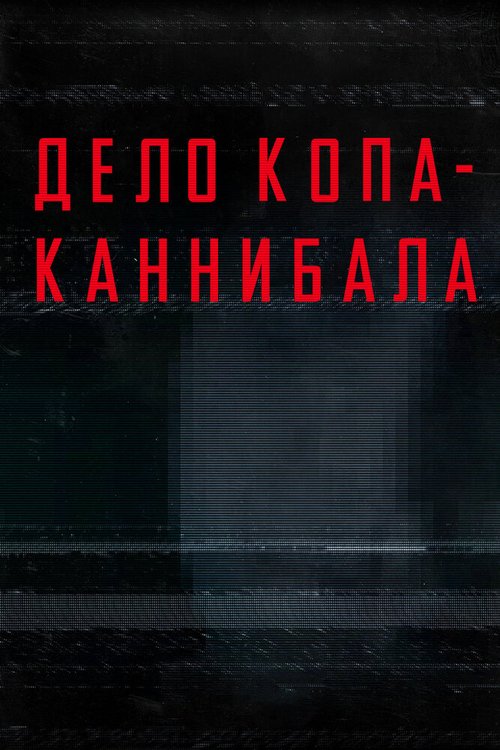 Обложка (Постер) Дело копа-каннибала / Thought Crimes: The Case of the Cannibal Cop (2015) HDRip Обложка (Постер) Дело копа-каннибала / Thought Crimes: The Case of the Cannibal Cop (2015) HDRip