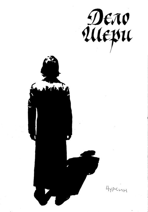 Обложка (Постер) Дело Шери (2018) HDRip