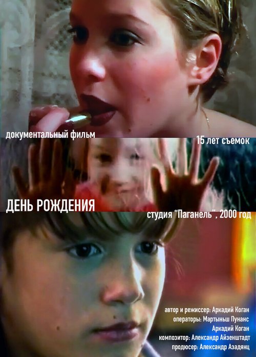 Обложка (Постер) День рожденья (2000) 