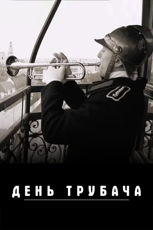 Обложка (Постер) День трубача (2021) HDRip