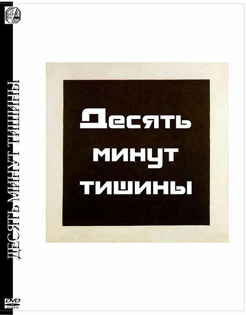 Обложка (Постер) Десять минут тишины (2005) Обложка (Постер) Десять минут тишины (2005)