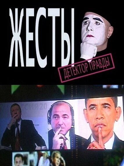 Обложка (Постер) Детектор лжи. Жесты (2010) HDRip Обложка (Постер) Детектор лжи. Жесты (2010) HDRip