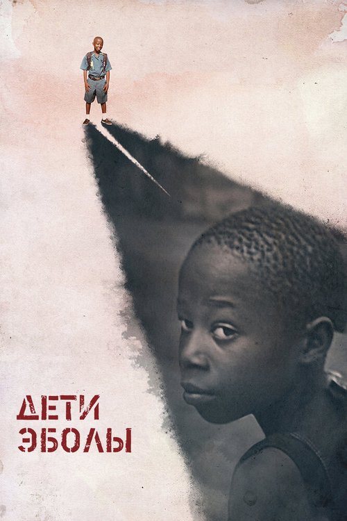 Обложка (Постер) Дети Эболы / Orphans of Ebola (2016) CAMRip Обложка (Постер) Дети Эболы / Orphans of Ebola (2016) CAMRip