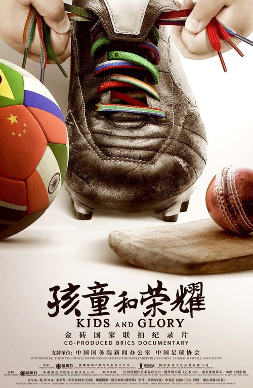 Обложка (Постер) Дети и слава / Kids and Glory (2020) HDRip
