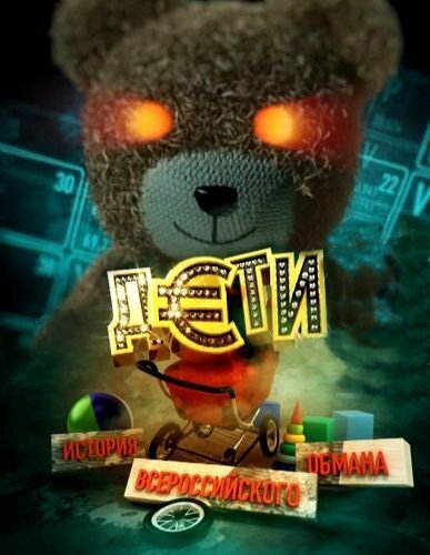 Обложка (Постер) Дети. История всероссийского обмана (2011) HDRip Обложка (Постер) Дети. История всероссийского обмана (2011) HDRip