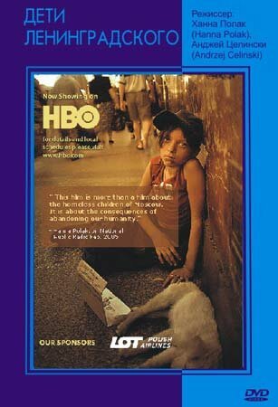 Обложка (Постер) Дети Ленинградского / The Children of Leningradsky (2005) HDRip