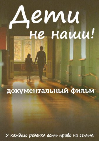 Обложка (Постер) Дети не наши (2013) HDRip Обложка (Постер) Дети не наши (2013) HDRip