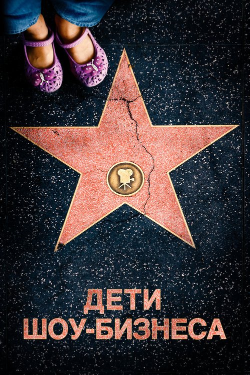 Обложка (Постер) Дети шоу-бизнеса / Showbiz Kids (2020) HDRip Обложка (Постер) Дети шоу-бизнеса / Showbiz Kids (2020) HDRip