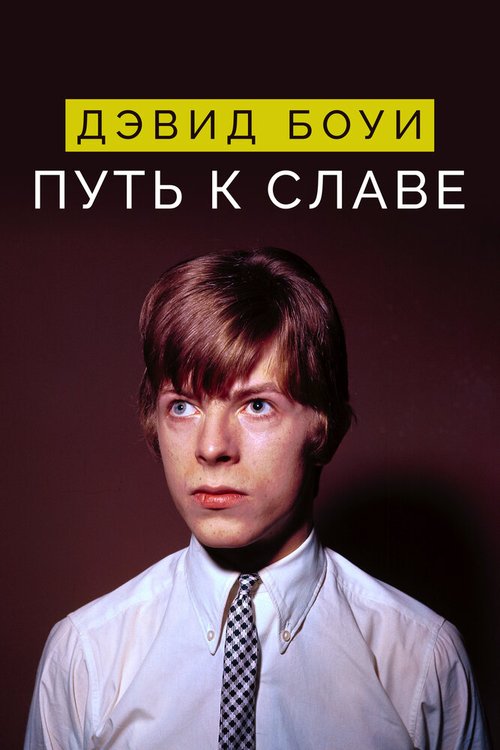 Обложка (Постер) Дэвид Боуи: Путь к славе / David Bowie: Finding Fame (2019) HDRip