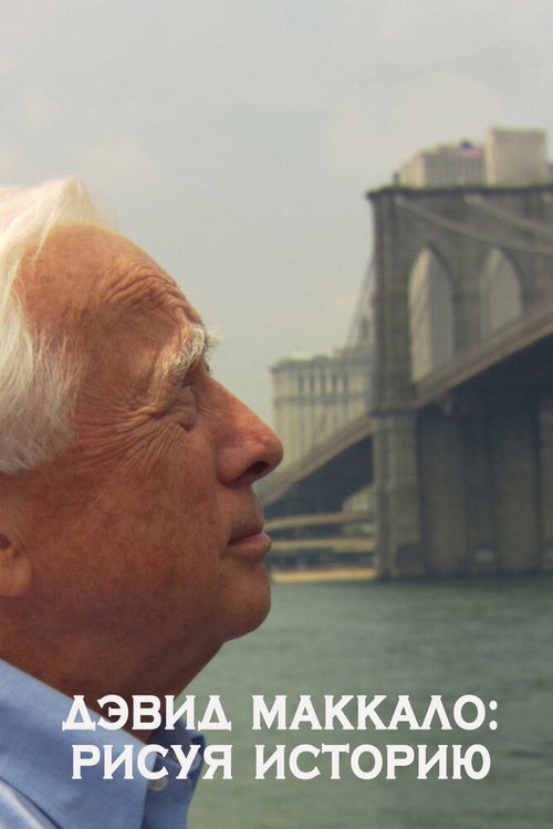 Обложка (Постер) Дэвид МакКалло: Рисуя историю / David McCullough: Painting with Words (2008) HDRip Обложка (Постер) Дэвид МакКалло: Рисуя историю / David McCullough: Painting with Words (2008) HDRip