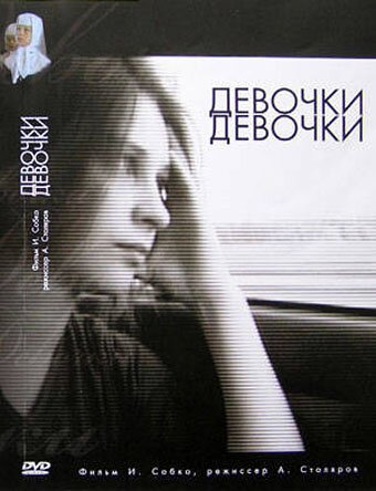 Обложка (Постер) Девочки, девочки (2007) Обложка (Постер) Девочки, девочки (2007)