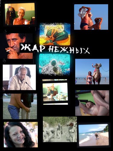Обложка (Постер) Дикий, дикий пляж. Жар нежных / Zhar nezhnykh. Dikiy, dikiy plyazh (2005) HDRip Обложка (Постер) Дикий, дикий пляж. Жар нежных / Zhar nezhnykh. Dikiy, dikiy plyazh (2005) HDRip