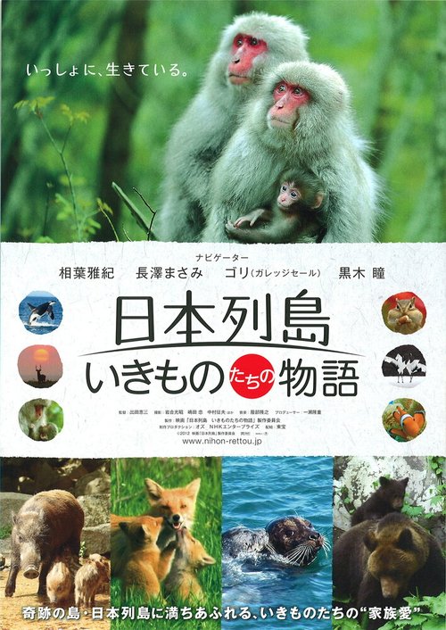 Обложка (Постер) Дикий мир Японии: Нерасказанная история / Nihon rettou: Ikimonotachi no monogatari (2012) Обложка (Постер) Дикий мир Японии: Нерасказанная история / Nihon rettou: Ikimonotachi no monogatari (2012)