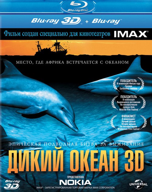 Обложка (Постер) Дикий океан 3D / Wild Ocean (2008) HDRip Обложка (Постер) Дикий океан 3D / Wild Ocean (2008) HDRip