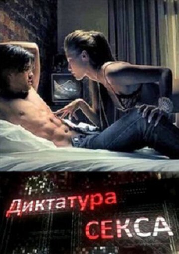 Обложка (Постер) Диктатура секса (2010) HDRip Обложка (Постер) Диктатура секса (2010) HDRip