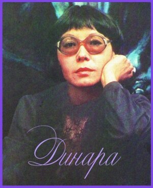 Обложка (Постер) Динара (1988) SATRip