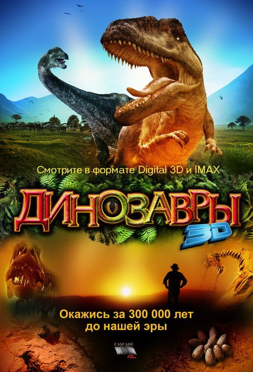 Обложка (Постер) Динозавры Патагонии 3D / Dinosaurs: Giants of Patagonia (2007) HDRip Обложка (Постер) Динозавры Патагонии 3D / Dinosaurs: Giants of Patagonia (2007) HDRip