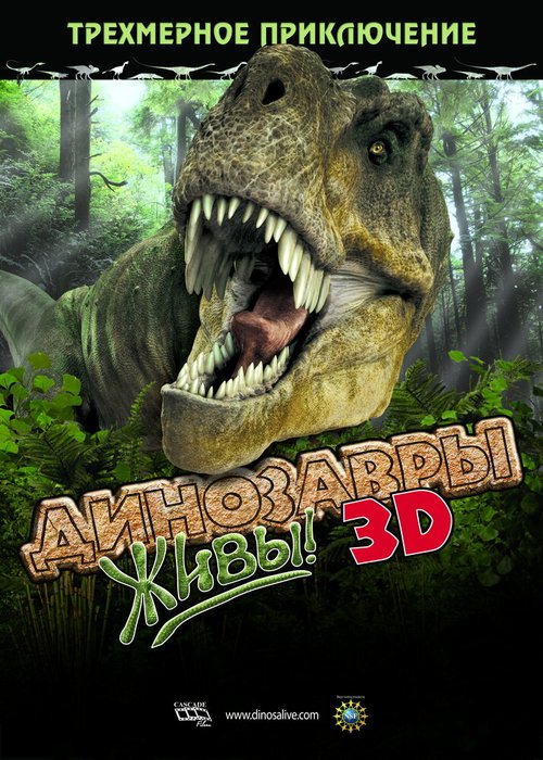 Обложка (Постер) Динозавры живы! 3D / Dinosaurs Alive (2007) HDRip Обложка (Постер) Динозавры живы! 3D / Dinosaurs Alive (2007) HDRip