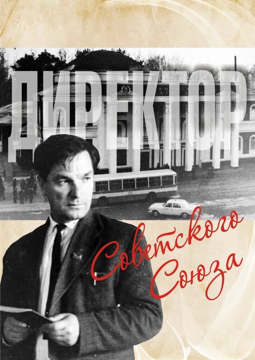 Обложка (Постер) Директор Советского Союза (2014) HDRip Обложка (Постер) Директор Советского Союза (2014) HDRip
