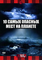 Обложка (Постер) Discovery: 10 самых опасных мест на планете / Top Ten Places to Brave Mother Nature (2003) HDRip Обложка (Постер) Discovery: 10 самых опасных мест на планете / Top Ten Places to Brave Mother Nature (2003) HDRip