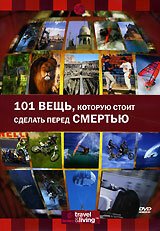 Обложка (Постер) Discovery: 101 вещь, которую стоит сделать перед смертью / Discovery: 101 Things to Do Before You Die (2000) HDRip