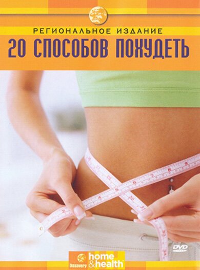 Обложка (Постер) Discovery: 20 способов похудеть / 20 Way To Slim Down (2008) HDRip Обложка (Постер) Discovery: 20 способов похудеть / 20 Way To Slim Down (2008) HDRip