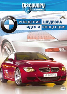 Обложка (Постер) Discovery: BMW — рождение шедевра / A Car Is Born - Die Entwicklung Eines Sportwagens (2004) HDRip Обложка (Постер) Discovery: BMW — рождение шедевра / A Car Is Born - Die Entwicklung Eines Sportwagens (2004) HDRip