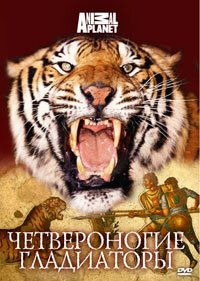Обложка (Постер) Discovery: Четвероногие гладиаторы / Animal Gladiators (2008) HDRip Обложка (Постер) Discovery: Четвероногие гладиаторы / Animal Gladiators (2008) HDRip