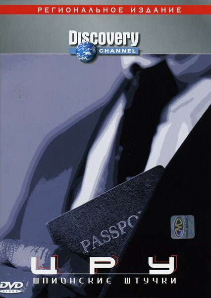 Обложка (Постер) Discovery. ЦРУ: Шпионские штучки / Reel Spies (2000) HDRip