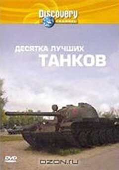 Обложка (Постер) Discovery: Десятка лучших танков / Top Ten Tanks (2004) HDRip Обложка (Постер) Discovery: Десятка лучших танков / Top Ten Tanks (2004) HDRip