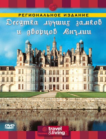 Обложка (Постер) Discovery: Десятка лучших замков и дворцов Англии / Discovery: Britain’s Top Ten Castles and Palaces (2003) HDRip Обложка (Постер) Discovery: Десятка лучших замков и дворцов Англии / Discovery: Britain’s Top Ten Castles and Palaces (2003) HDRip