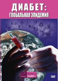 Обложка (Постер) Discovery. Диабет: Глобальная эпидемия / Diabetes: A Global Epidemic (2007) HDRip