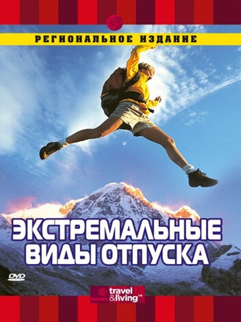 Обложка (Постер) Discovery: Экстремальные виды отпуска / World's Best Death Defyind Vacations (2000) HDRip