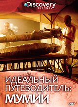 Обложка (Постер) Discovery: Идеальный путеводитель. Мумии / Ultimate Guide: Mummies (2000) HDRip