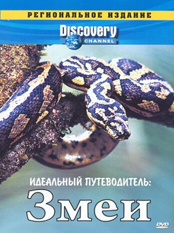 Обложка (Постер) Discovery: Идеальный путеводитель. Змеи / The Ultimate Guide: Snakes (1997) HDRip