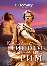 Обложка (Постер) Discovery: Когда Египтом правил Рим / Discovery: When Rome Ruled Egypt (2008) HDRip Обложка (Постер) Discovery: Когда Египтом правил Рим / Discovery: When Rome Ruled Egypt (2008) HDRip