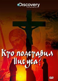 Обложка (Постер) Discovery: Кто подставил Иисуса? / Who Framed Jesus (2010) HDRip Обложка (Постер) Discovery: Кто подставил Иисуса? / Who Framed Jesus (2010) HDRip
