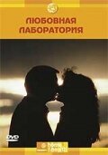 Обложка (Постер) Discovery: Любовная лаборатория / The Love Lab (2006) HDRip