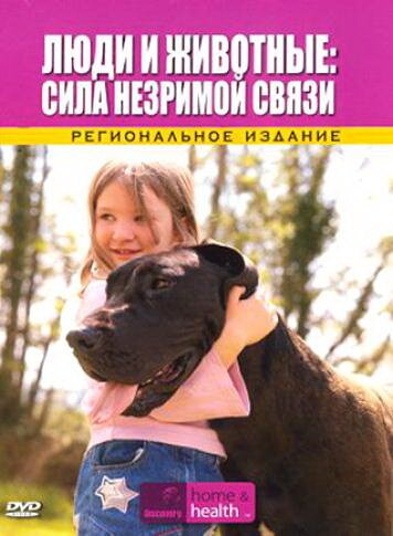 Обложка (Постер) Discovery: Люди и животные: Сила незримой связи / Pets and People: The Power of the Health Connection (2008) HDRip