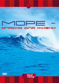 Обложка (Постер) Discovery: Море — опасно для жизни / Top Ten Dangers of The Sea (2001) HDRip