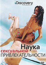 Обложка (Постер) Discovery: Наука сексуальной привлекательности / The Science of Sex Appeal (2009) HDRip Обложка (Постер) Discovery: Наука сексуальной привлекательности / The Science of Sex Appeal (2009) HDRip