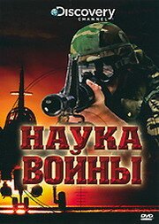 Обложка (Постер) Discovery: Наука войны / The Science of War (2008) HDRip Обложка (Постер) Discovery: Наука войны / The Science of War (2008) HDRip