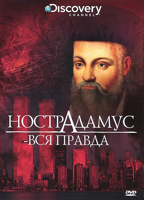 Обложка (Постер) Discovery: Нострадамус — вся правда / Nostradamus - The Truth (2006) HDRip Обложка (Постер) Discovery: Нострадамус — вся правда / Nostradamus - The Truth (2006) HDRip