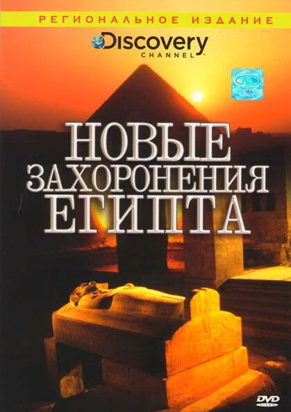 Обложка (Постер) Discovery: Новые захоронения Египта / Egypt's New Tomb Revealed (2006) HDRip Обложка (Постер) Discovery: Новые захоронения Египта / Egypt's New Tomb Revealed (2006) HDRip