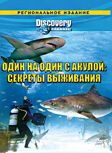 Обложка (Постер) Discovery: Один на один с акулой. Секреты выживания / Shark Attack Survivors (2006) HDRip Обложка (Постер) Discovery: Один на один с акулой. Секреты выживания / Shark Attack Survivors (2006) HDRip