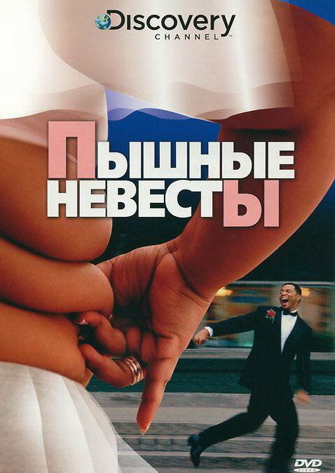 Обложка (Постер) Discovery: Пышные невесты / Fat Fiancees (2004) HDRip Обложка (Постер) Discovery: Пышные невесты / Fat Fiancees (2004) HDRip