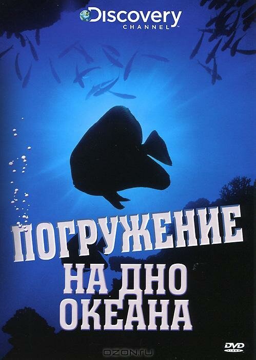 Обложка (Постер) Discovery: Погружение на дно океана / Dive to the Bottom of the World (2009) HDRip Обложка (Постер) Discovery: Погружение на дно океана / Dive to the Bottom of the World (2009) HDRip