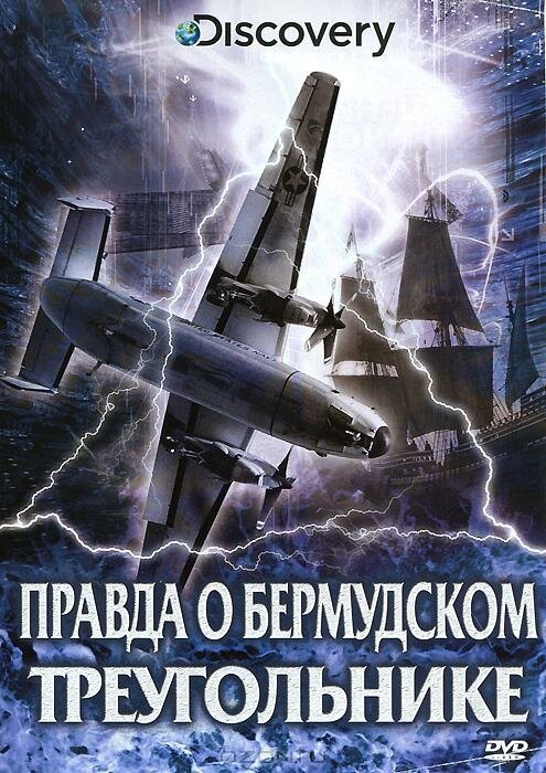 Обложка (Постер) Discovery: Правда о Бермудском треугольнике / Bermuda Triangle Exposed (2011) HDRip Обложка (Постер) Discovery: Правда о Бермудском треугольнике / Bermuda Triangle Exposed (2011) HDRip
