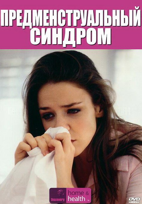 Обложка (Постер) Discovery: Предменструальный синдром / The Premenstrual Continuum (2007) HDRip