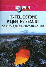 Обложка (Постер) Discovery: Путешествие к центру Земли / Discovery: Journey to the Center of the Earth (2002) HDRip Обложка (Постер) Discovery: Путешествие к центру Земли / Discovery: Journey to the Center of the Earth (2002) HDRip